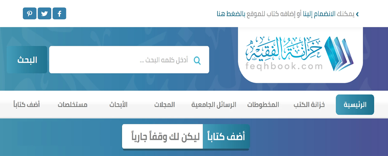 خزانة الفقيه